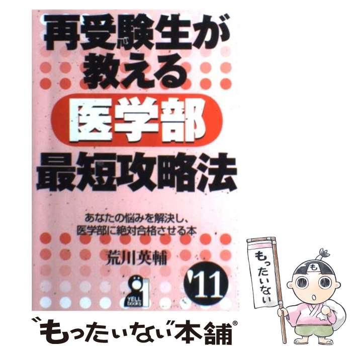 【中古】 再受験生が教える医学部最短攻略法 2011年版 / 荒川 英輔 / エール出版社 [単行本（ソフトカバー）]【メール便送料無料】【あす楽対応】