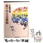 【中古】 新編脳の中の美術館 / 布施 英利 / 筑摩書房 [文庫]【メール便送料無料】【あす楽対応】