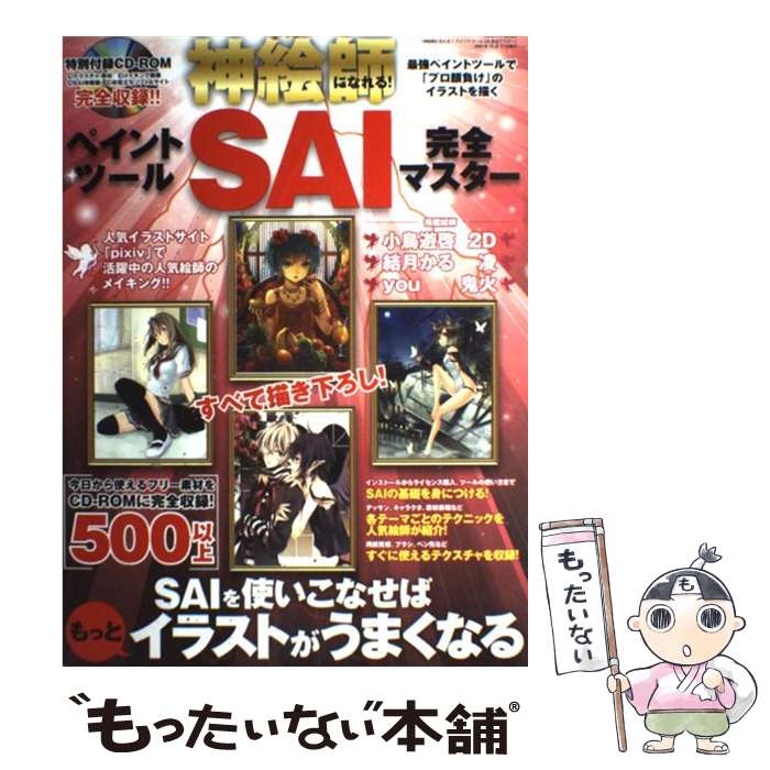 【中古】 神絵師になれる！ペイントツールSAI完全マスター SAIを使いこなせばもっとイラストがうまくなる / 三才ブックス / 三才ブッ [大型本]【メール便送料無料】【あす楽対応】