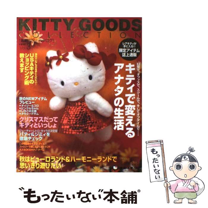 【中古】 Kitty　goods　collection（1998　vol．3） / サンリオ / サ ...