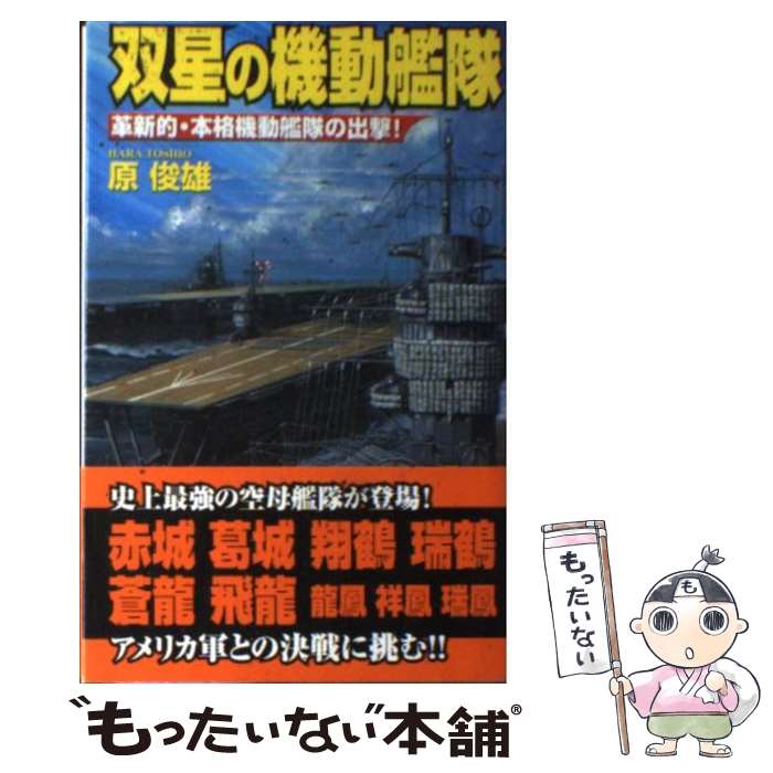 【中古】 双星の機動艦隊 革新的・本格機動艦隊の出撃！ / 原俊雄 / 学研プラス [新書]【メール便送料..