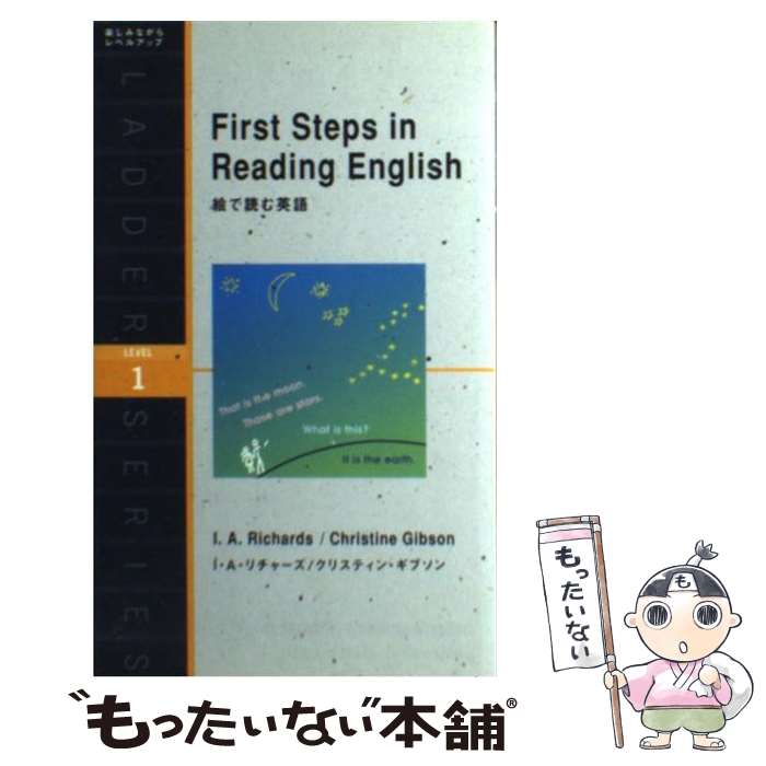 【中古】 絵で読む英語 / I・A・リチャーズ クリスティン・ギブソン / IBCパブリッシング [単行本 ソフトカバー ]【メール便送料無料】【あす楽対応】