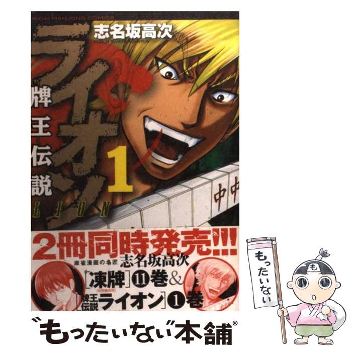 【中古】 牌王伝説ライオン（1） / 志名坂 高次 / 竹書房 [コミック]【メール便送料無料】【最短翌日配達対応】