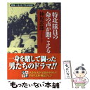  特攻隊員の命の声が聞こえる 戦争、人生、そしてわが祖国 / 神坂 次郎 / PHP研究所 