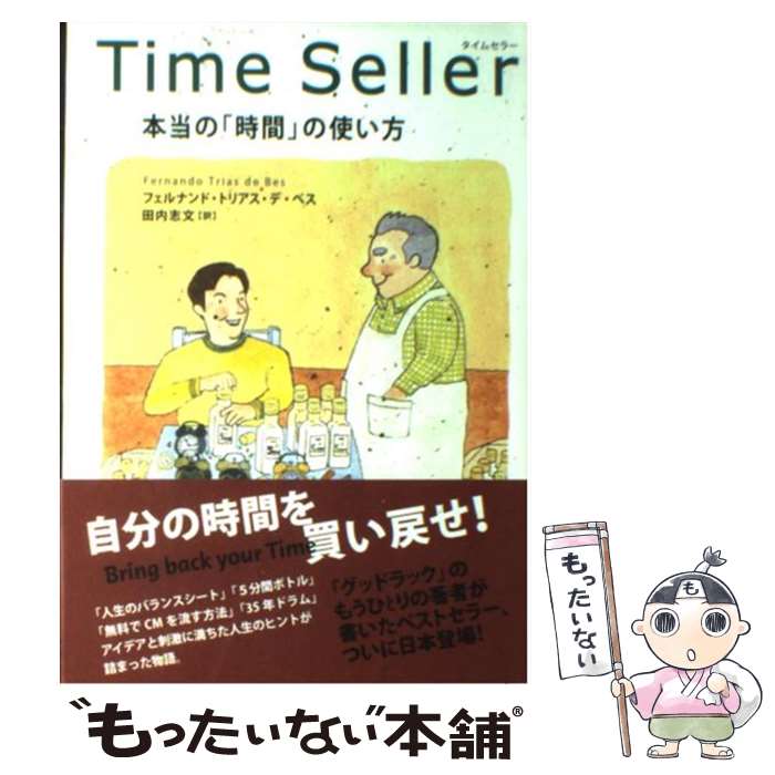 【中古】 タイムセラー 本当の「時間」の使い方 / フェルナンド・トリアス・デ ベス, Fernando Trias de Bes, 田内 志文 / ポプラ社 [単行本]【メール便送料無料】【最短翌日配達対応】