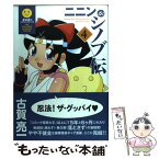 【中古】 ニニンがシノブ伝 4 / 古賀 亮一 / メディアワークス [コミック]【メール便送料無料】【あす楽対応】