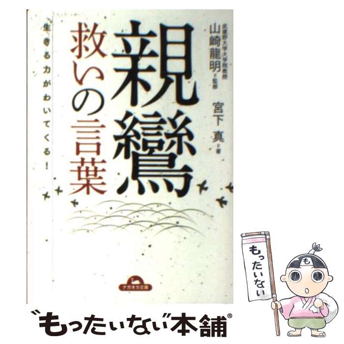 【中古】 親鸞救いの言葉 生きる力がわいてくる！ / 宮下 真, 山崎 龍明 / 永岡書店 [文庫]【メール便送料無料】【あす楽対応】