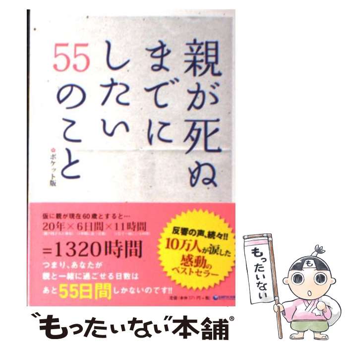 【中古】 親が死ぬまでにしたい55のこと ポケット版 / 親