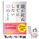 【中古】 親が死ぬまでにしたい55のこと ポケット版 / 親