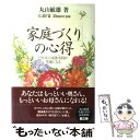 【中古】 「家庭づくり」の心得 今日から家族全員が笑顔になる / 丸山 敏雄, 丸山 敏秋, 倫理研究所 / 近代出版社 [単行本]【メール便送料無料】【あす楽対応】