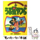  うる星やつら（アニメ版） 18 / 高橋 留美子 / 小学館 