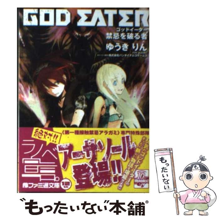 【中古】 ゴッドイーター 禁忌を破る者 / ゆうきりん ストーリー原作 株式会社バンダイナムコゲームス 曽我部 修司 / エンターブレイン [文庫]【メール便送料無料】【あす楽対応】