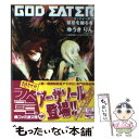 【中古】 ゴッドイーター 禁忌を破る者 / ゆうきりん, (ストーリー原作)株式会社バンダイナムコゲームス, 曽我部 修司 / エンターブレイン 文庫 【メール便送料無料】【あす楽対応】