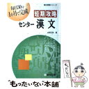 【中古】 短期攻略センター漢文 / 水野 正明 / 駿台文庫 単行本 【メール便送料無料】【あす楽対応】