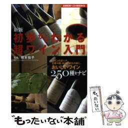 【中古】 初歩からわかる超ワイン入門 新版 / 種本 祐子 / 主婦の友社 [単行本（ソフトカバー）]【メール便送料無料】【あす楽対応】