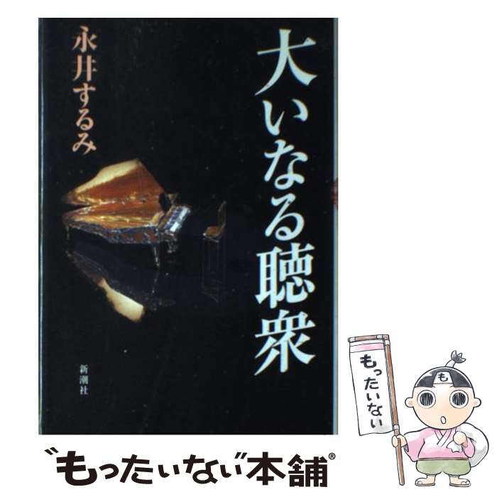 【中古】 大いなる聴衆 / 永井 するみ / 新潮社 [単行本]【メール便送料無料】【最短翌日配達対応】