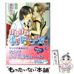 【中古】 けなげなメイドのしつけ方 / 森本 あき, 樹 要 / フロンティアワークス [文庫]【メール便送料無料】【あす楽対応】