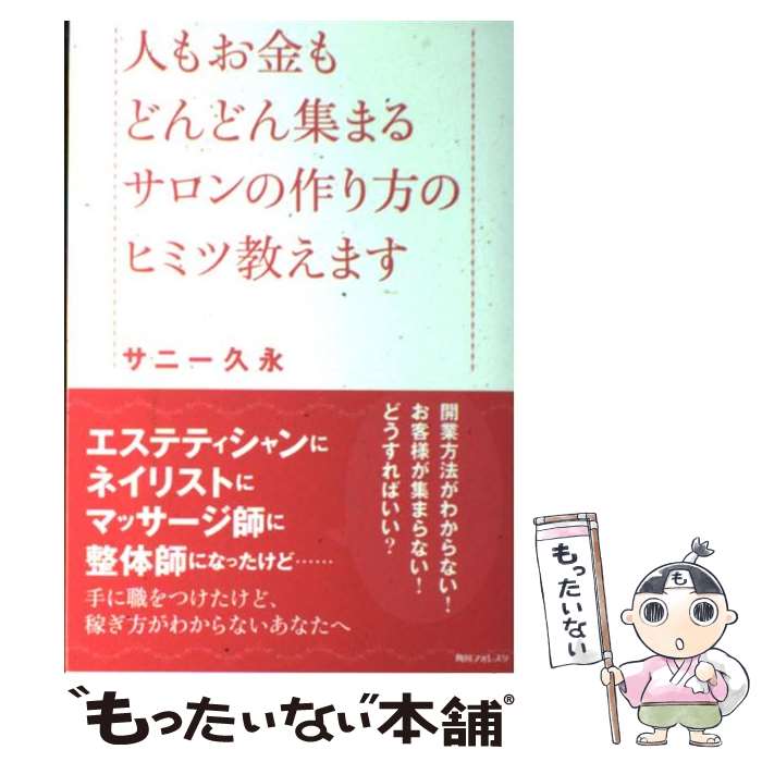【中古】 角川フォレスタ 人もお金もどんどん集まるサロンの作り方のヒミツ教えます / サニー 久永 / ..