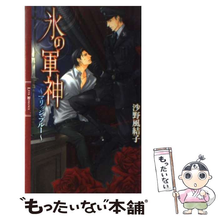 【中古】 氷の軍神 マリッジ・ブルー / 沙野 風結子, 霧壬 ゆうや / 幻冬舎コミックス [新書]【メール便送料無料】【あす楽対応】