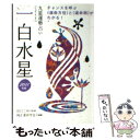 【中古】 九星運勢占い 平成23年版　〔1〕 / 純正運命学会, 田口二州 / 永岡書店 [文庫]【メール便送料無料】【あす楽対応】