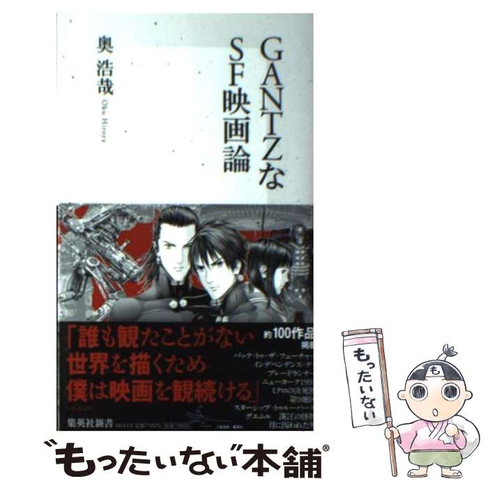 楽天もったいない本舗　楽天市場店【中古】 GANTZなSF映画論 / 奥 浩哉 / 集英社 [新書]【メール便送料無料】【あす楽対応】