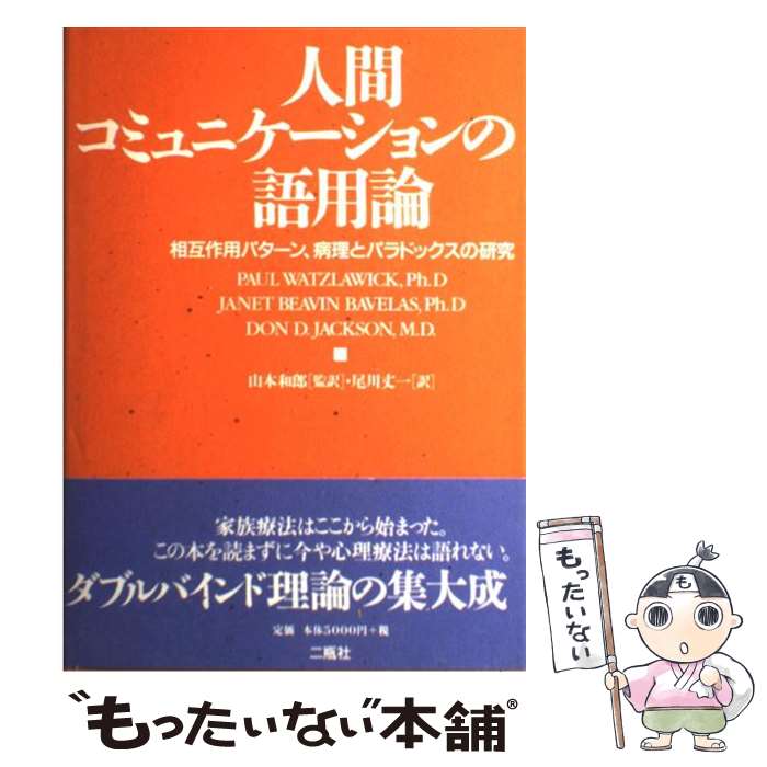 【中古】 人間コミュニケーションの語用論 相互作用パターン、病理とパラドックスの研究 / ポール ワツラヴィック, 尾川 丈一 / 二瓶社 [単行本]【メール便送料無料】【あす楽対応】