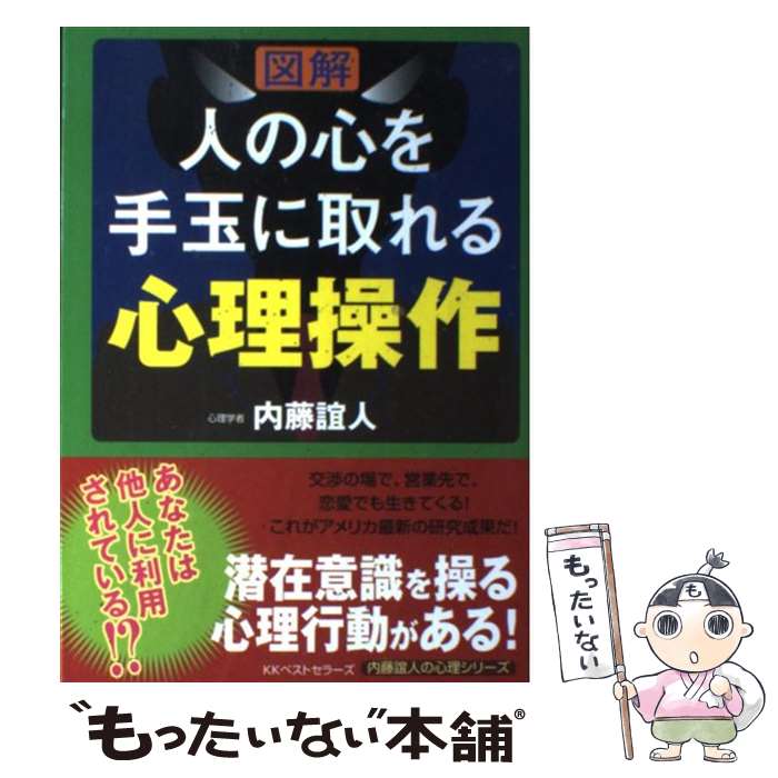 【中古】 〈図解〉人の心を手玉に取れる心理操作 / 内藤 誼人 / ベストセラーズ [単行本（ソフトカバー）]【メール便送料無料】【あす楽対応】