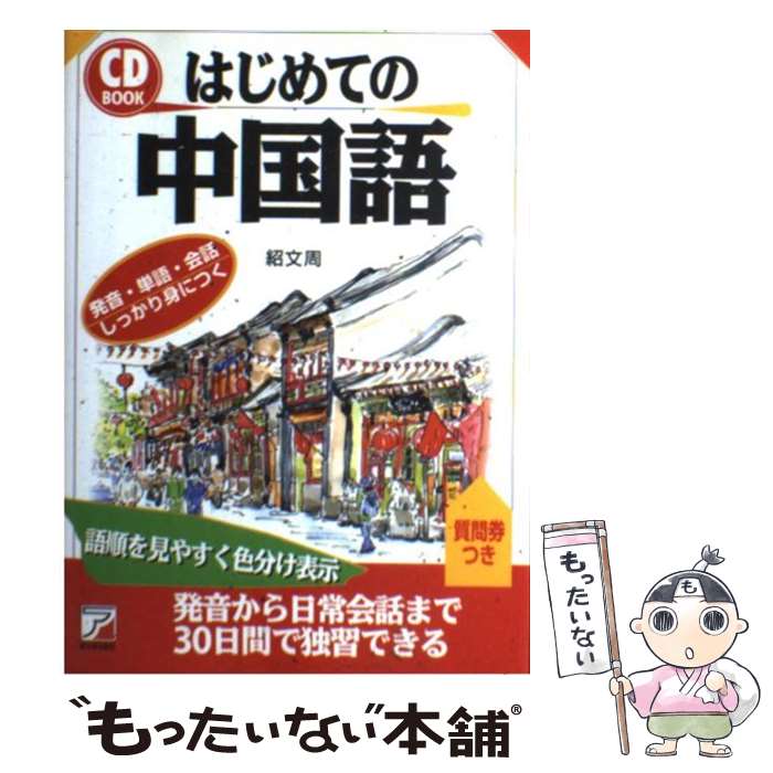 【中古】 はじめての中国語 / 紹 文周 / 明日香出版社 [単行本（ソフトカバー）]【メール便送料無料】【あす楽対応】