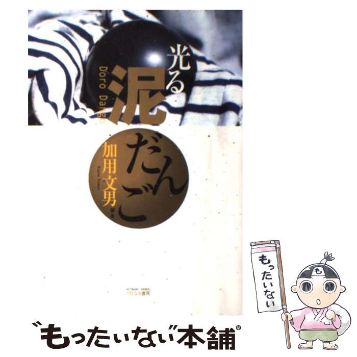 【中古】 光る泥だんご / 加用 文男 / ひとなる書房 [単行本]【メール便送料無料】【あす楽対応】