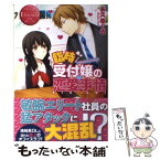 【中古】 臨時受付嬢の恋愛事情 Yukino　＆　Kazushi / 永久 めぐる, 黒枝 シア / アルファポリス [単行本]【メール便送料無料】【あす楽対応】