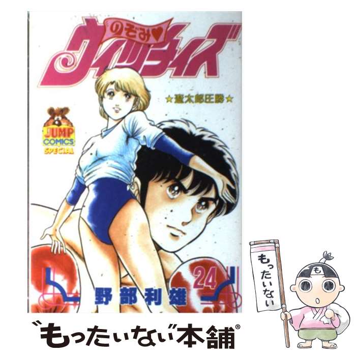 【中古】 のぞみウィッチィズ 24/ 野部利雄 / 野部 利雄 / 集英社 [単行本]【メール便送料無料】【最短翌日配達対応】