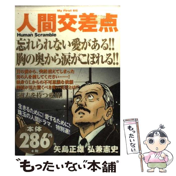 【中古】 人間交差点 過去を持つ愛情 / 矢島 正雄, 弘兼 憲史 / 小学館 ムック 【メール便送料無料】【あす楽対応】