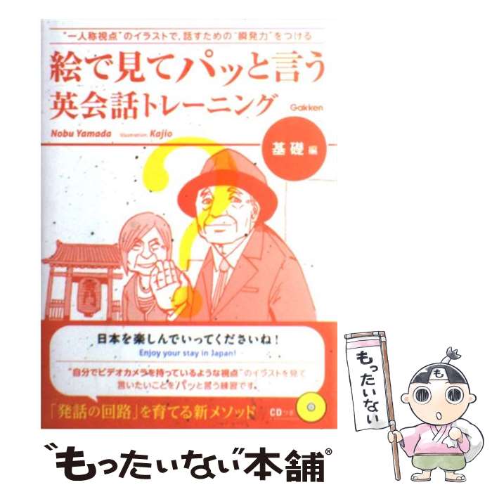  絵で見てパッと言う英会話トレーニング 基礎編 / Nobu　Yamada / 学研プラス 