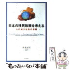 【中古】 日本の移民政策を考える 人口減少社会の課題 / 依光 正哲 / 明石書店 [単行本]【メール便送料無料】【あす楽対応】