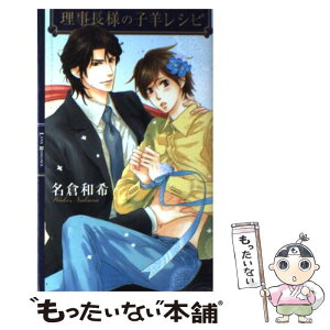 【中古】 理事長様の子羊レシピ / 名倉 和希, 高峰 顕 / 幻冬舎コミックス [新書]【メール便送料無料】【あす楽対応】