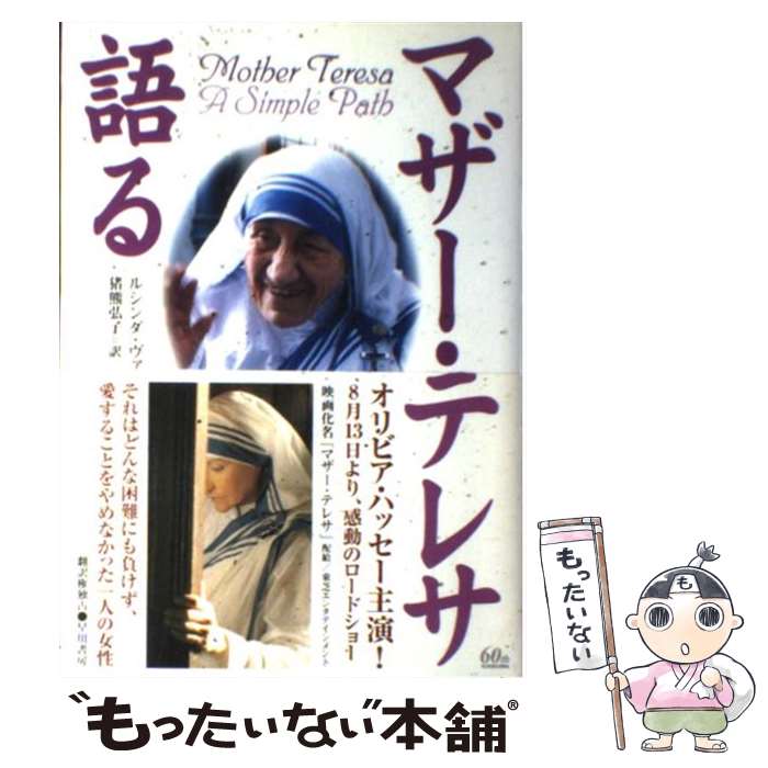 【中古】 マザー テレサ語る / マザー テレサ, 猪熊 弘子, ルシンダ ヴァーディ / 早川書房 単行本 【メール便送料無料】【あす楽対応】