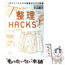 【中古】 整理HACKS！ 1分でスッキリする整理のコツと習慣 / 小山 龍介 / 講談社 [文庫]【メール便送料無料】【あす楽対応】