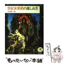 【中古】 世紀末美術の楽しみ方 / 河村 錠一郎 / 新潮社 単行本 【メール便送料無料】【あす楽対応】