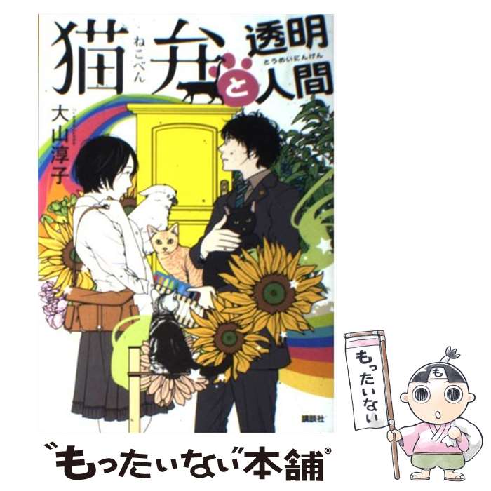 【中古】 猫弁と透明人間 / 大山 淳子 / 講談社 単行本（ソフトカバー） 【メール便送料無料】【あす楽対応】