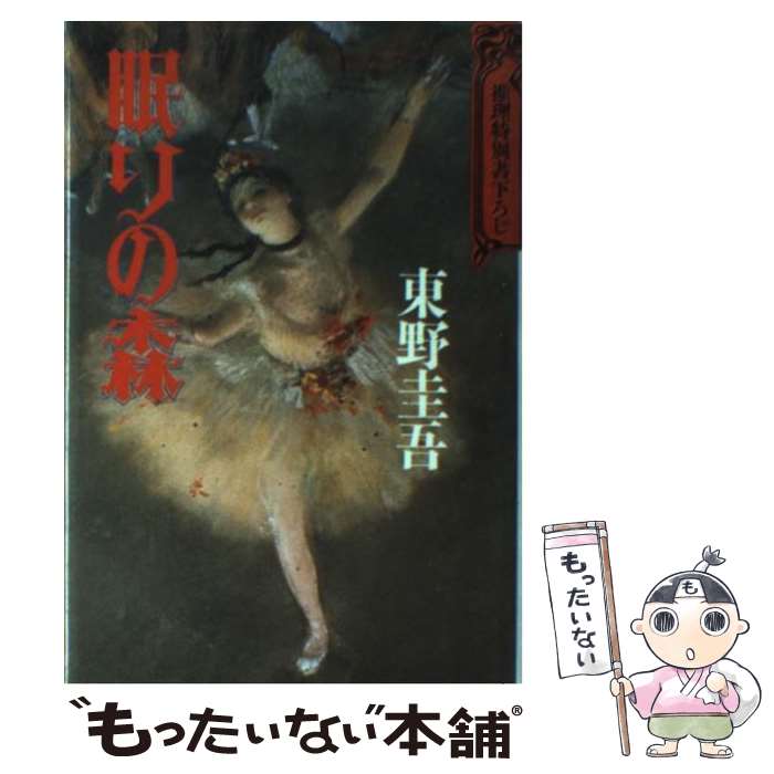 【中古】 眠りの森 / 東野 圭吾 / 講談社 [単行本]【メール便送料無料】【あす楽対応】