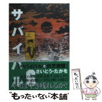 【中古】 サバイバル 6 / さいとう たかを / リイド社 [文庫]【メール便送料無料】【あす楽対応】