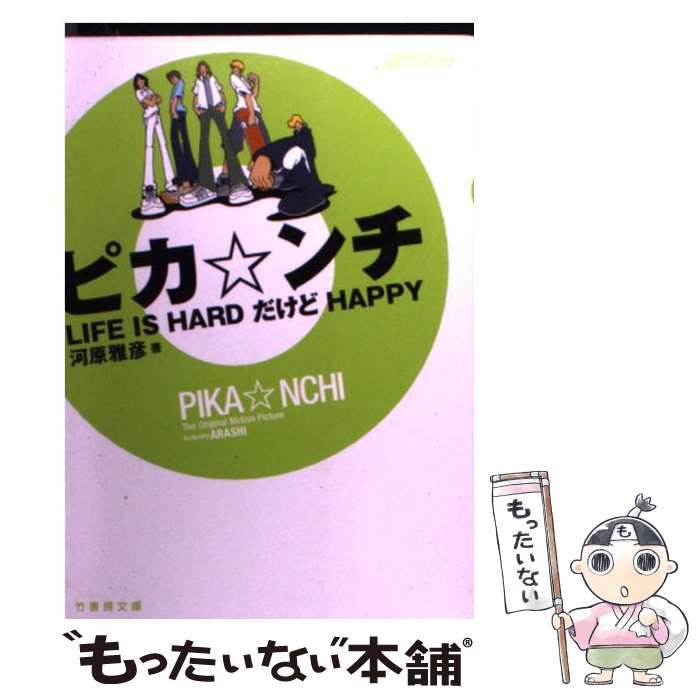 楽天もったいない本舗　楽天市場店【中古】 ピカ・ンチ Life　is　hardだけどhappy / 河原 雅彦 / 竹書房 [文庫]【メール便送料無料】【あす楽対応】