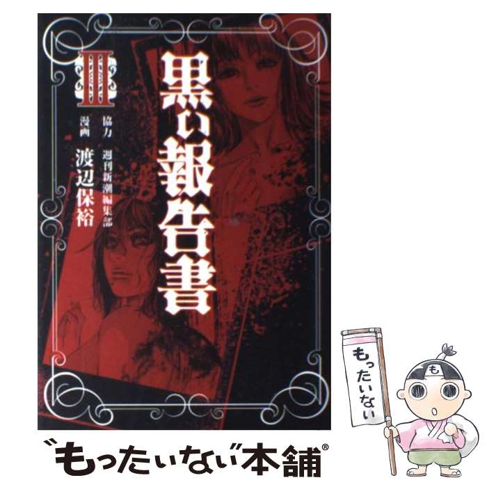 Kodansha Evening C - 【中古】 黒い報告書（3） / 渡辺 保裕 / 新潮社 [コミック]【メール便送料無料】【最短翌日配達対応】