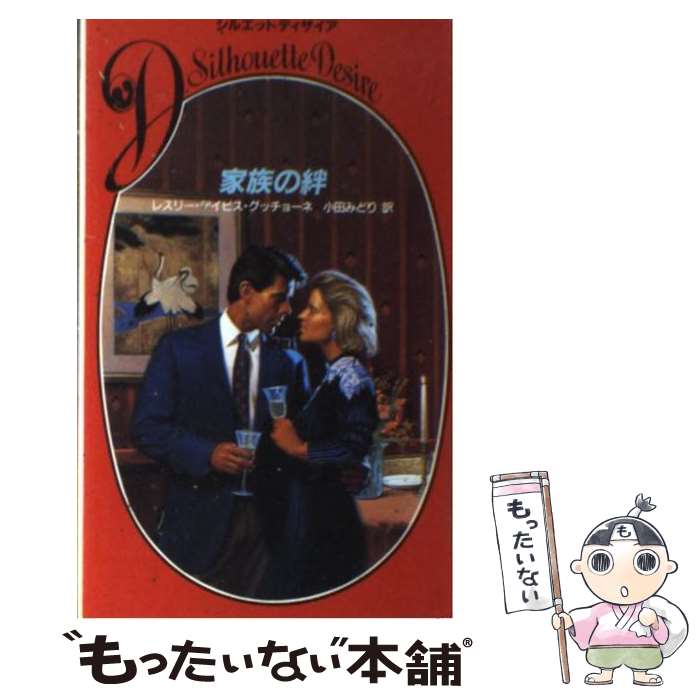 【中古】 家族の絆 / レスリー・デ