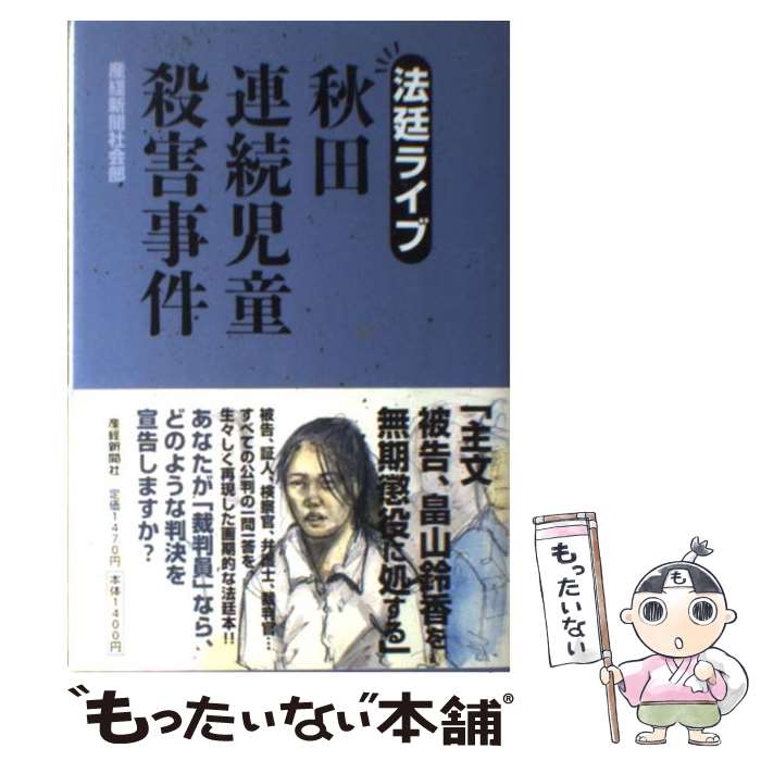 【中古】 秋田連続児童殺害事件 法廷ライブ / 産経新聞社会部 / 産経新聞出版 [単行本]【メール便送料無料】【あす楽対応】