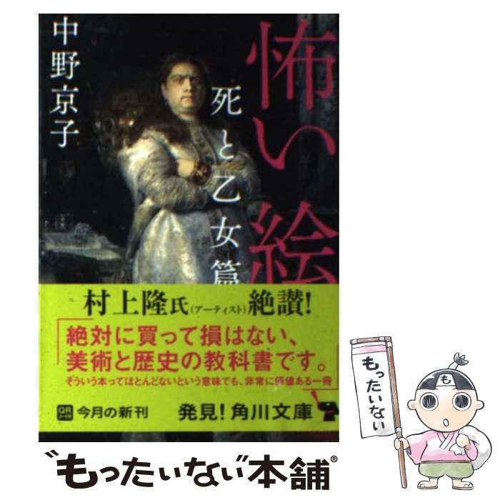 【中古】 怖い絵 死と乙女篇 / 中野 京子 / 角川書店(角川グループパブリッシング) [文庫]【メール便送料無料】【あす楽対応】