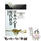 【中古】 日本の心 和英対訳 2 / 新日本製鐵秘書部広報室 / 丸善出版 [新書]【メール便送料無料】【あす楽対応】