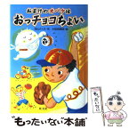 【中古】 おまけのオバケはおっチョコちょい / 深山 さくら, 大和田 美鈴 / 旺文社 [単行本]【メール便送料無料】【あす楽対応】