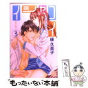  イシャコイー医者の恋わずらいー 3 / 林 久美子 / 白泉社 