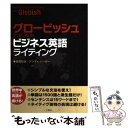  グロービッシュではじめる！ビジネス英語ライティング / 長尾 和夫, アンディ バーガー / 三修社 